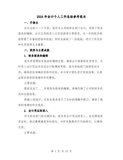 2024年会计个人工作总结参考范本（7篇）