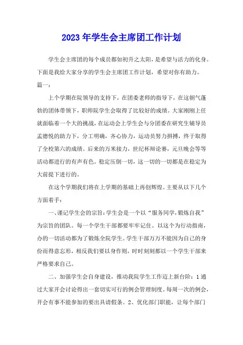 2023年学生会主席团工作计划