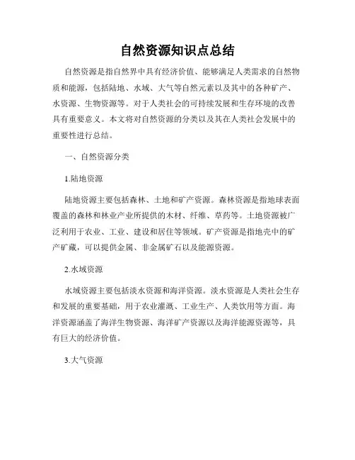 自然资源知识点总结