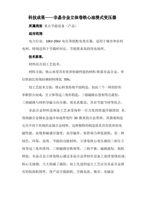 科技成果——非晶合金立体卷铁心油浸式变压器