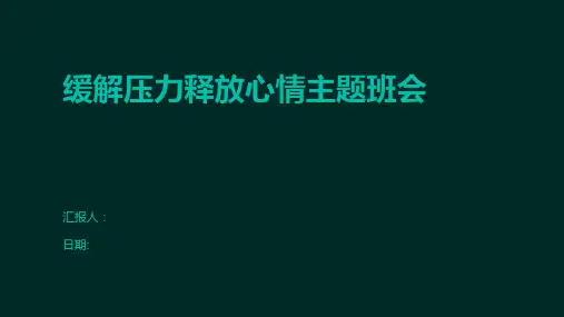 缓解压力释放心情主题班会
