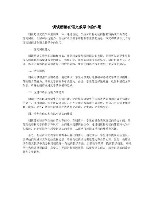 谈谈朗读在语文教学中的作用