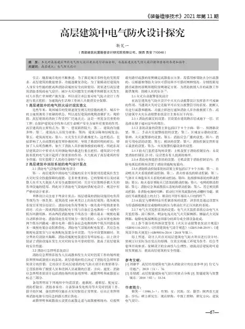 高层建筑中电气防火设计探究