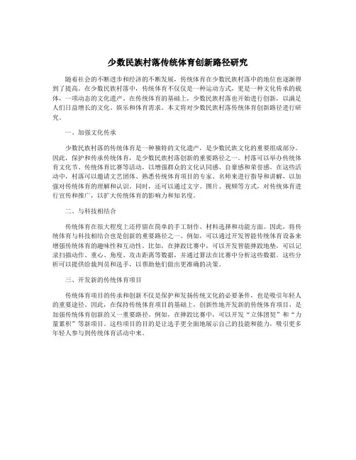 少数民族村落传统体育创新路径研究