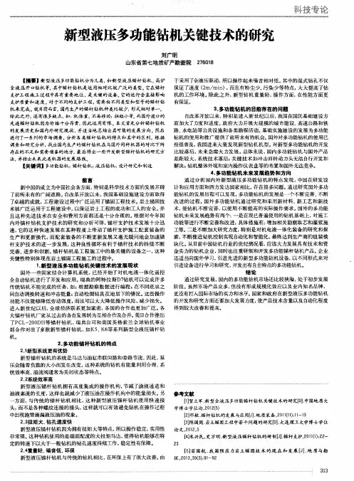 新型液压多功能钻机关键技术的研究