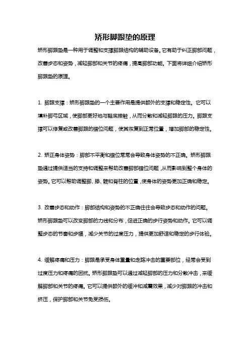 矫形脚跟垫的原理