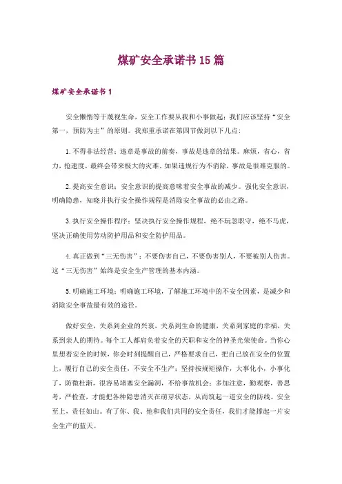 煤矿安全承诺书15篇