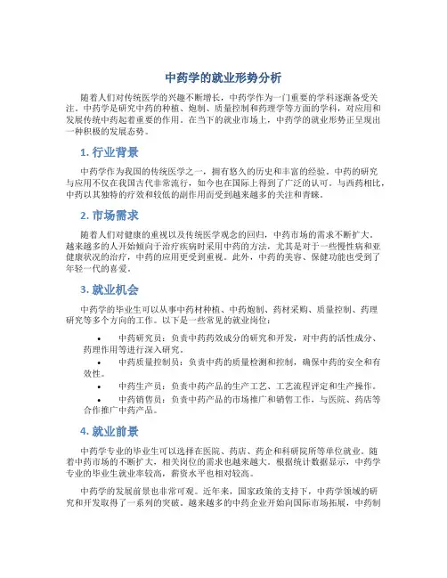中药学的就业形势分析