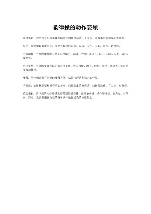 韵律操的动作要领
