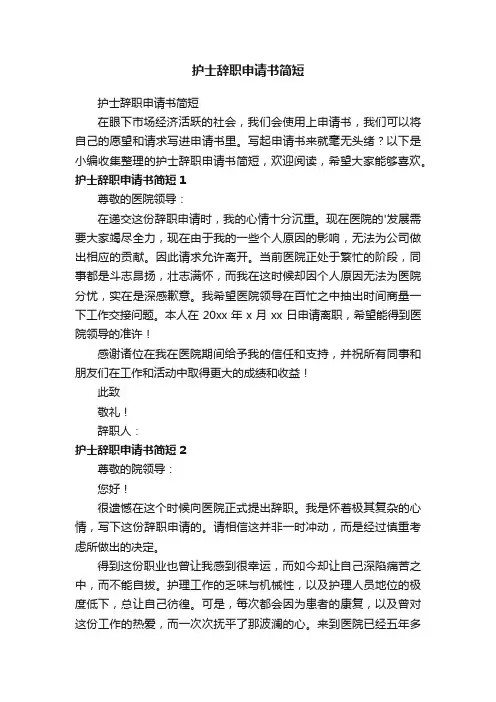 护士辞职申请书简短