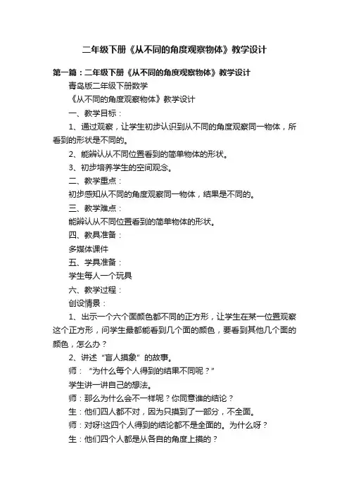 二年级下册《从不同的角度观察物体》教学设计
