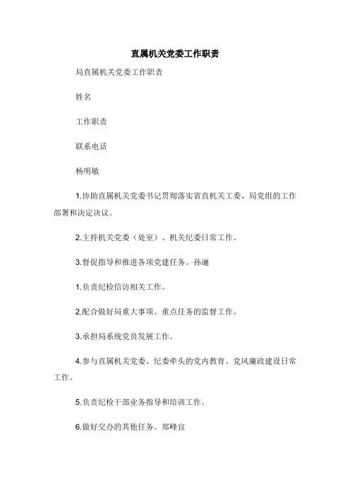 直属机关党委工作职责