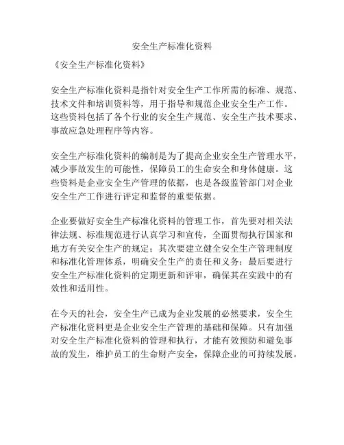 安全生产标准化资料