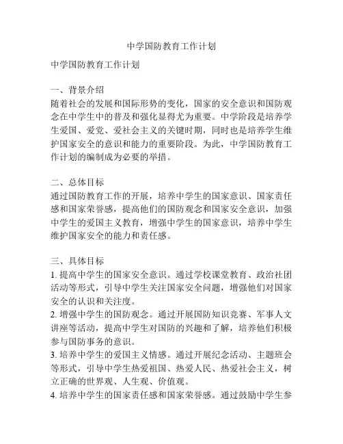 中学国防教育工作计划