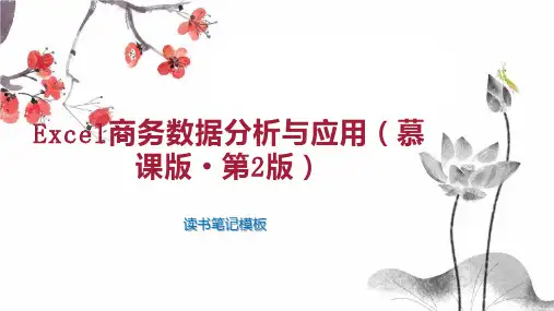 《Excel商务数据分析与应用(慕课版 第2版)》读书笔记模板