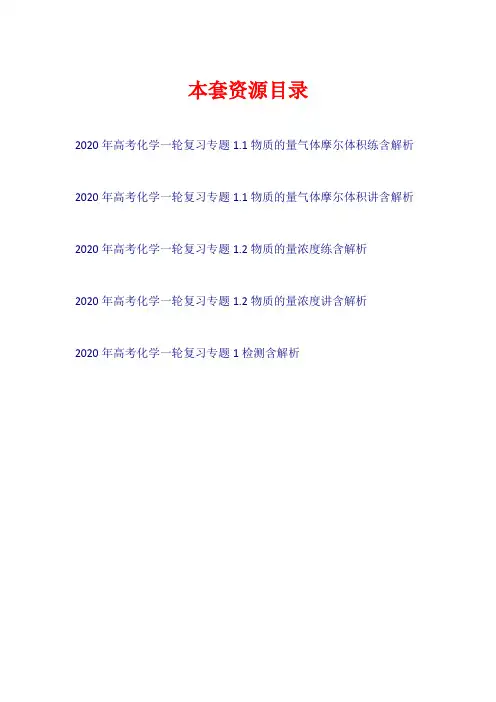 2020年高考化学一轮复习 专题1 讲+练+测【共5套67页】