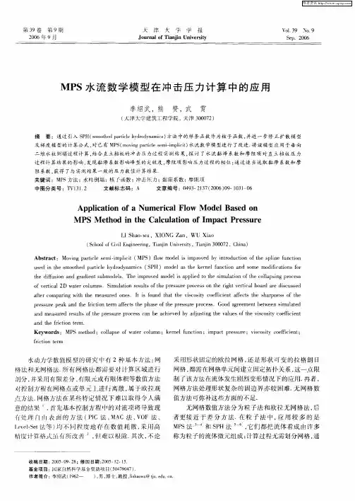 MPS水流数学模型在冲击压力计算中的应用