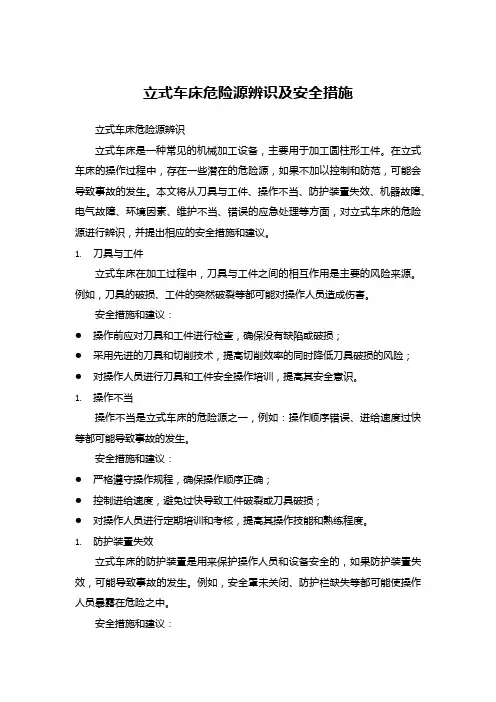 立式车床危险源辨识及安全措施