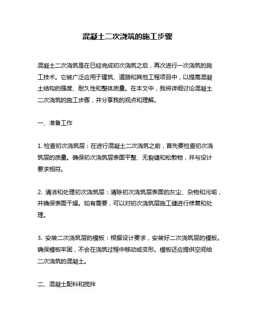 混凝土二次浇筑的施工步骤