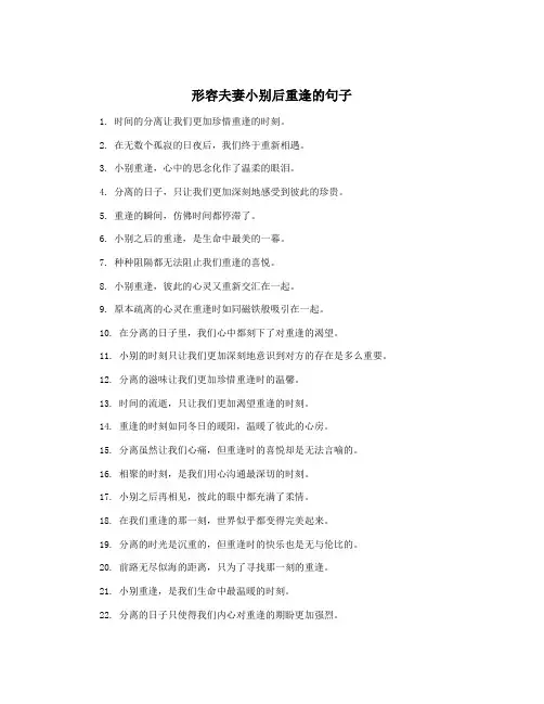 形容夫妻小别后重逢的句子