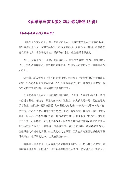 《喜羊羊与灰太狼》观后感(集锦15篇)