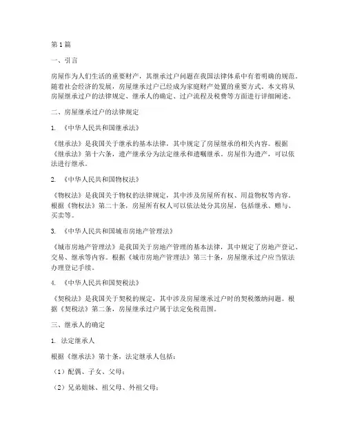 房屋继承过户的法律规定(3篇)