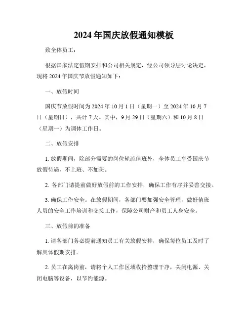 2024年国庆放假通知模板