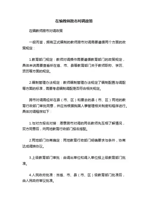 在编教师跨市对调政策