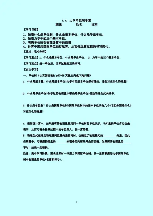 高一物理必修一 4.4 力学单位制学案
