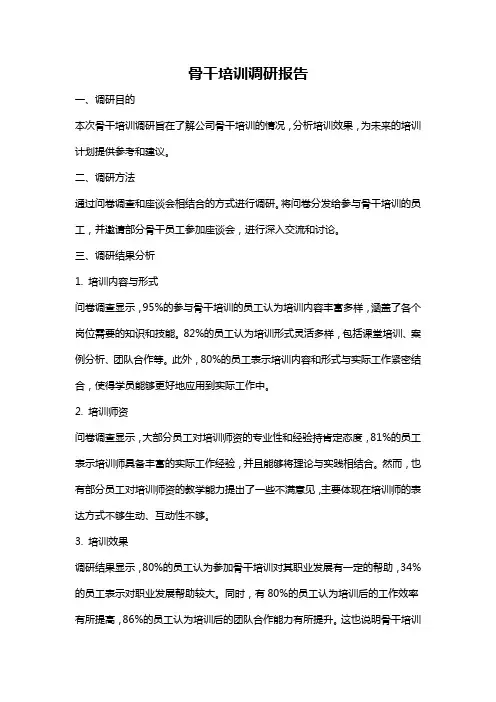 骨干培训调研报告