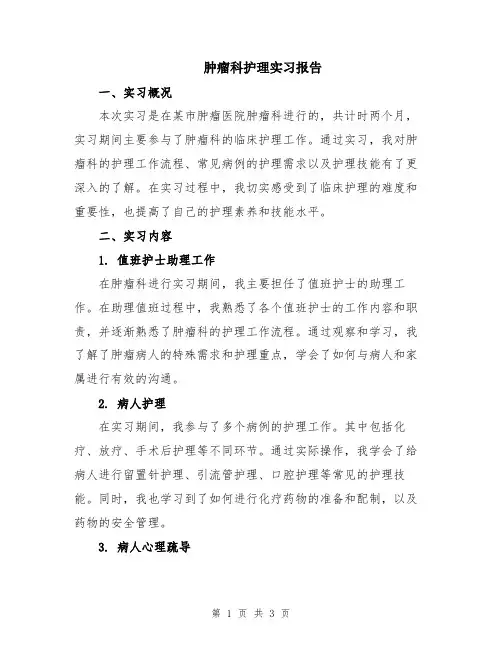 肿瘤科护理实习报告