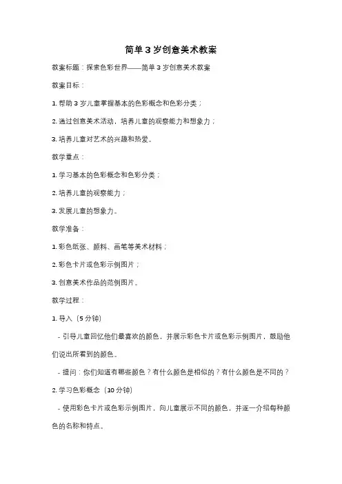 简单3岁创意美术教案