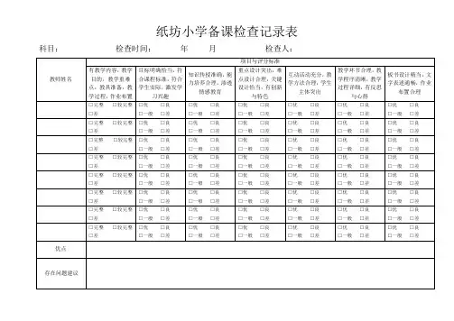 备课检查记录表