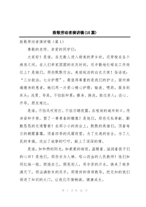 致敬劳动者演讲稿(10篇)