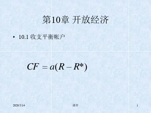 复旦大学宏观经济学课件--第10章开放经济
