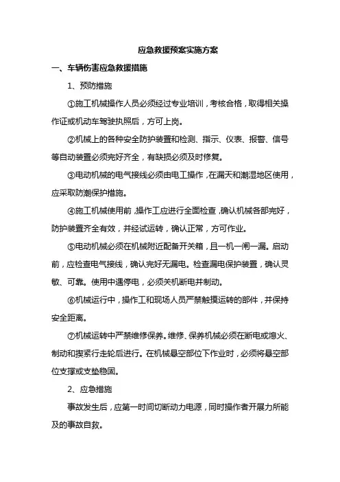 应急救援预案实施方案