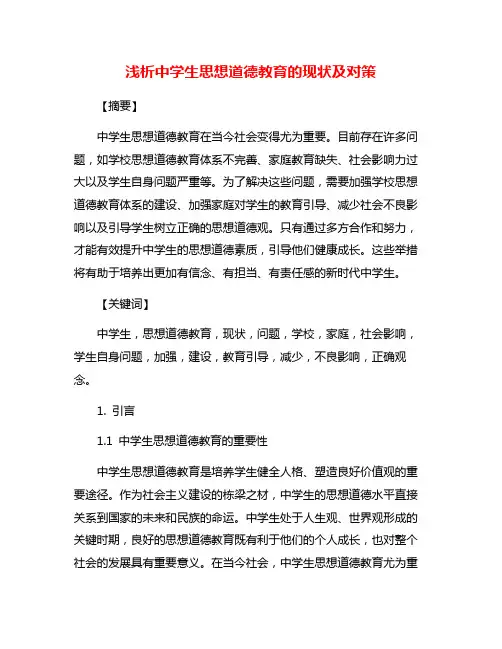 浅析中学生思想道德教育的现状及对策