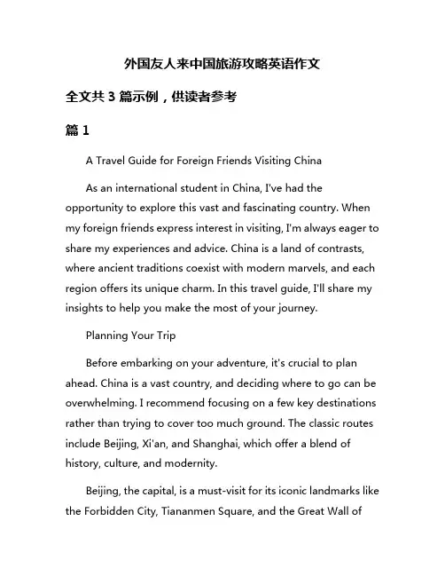 外国友人来中国旅游攻略英语作文