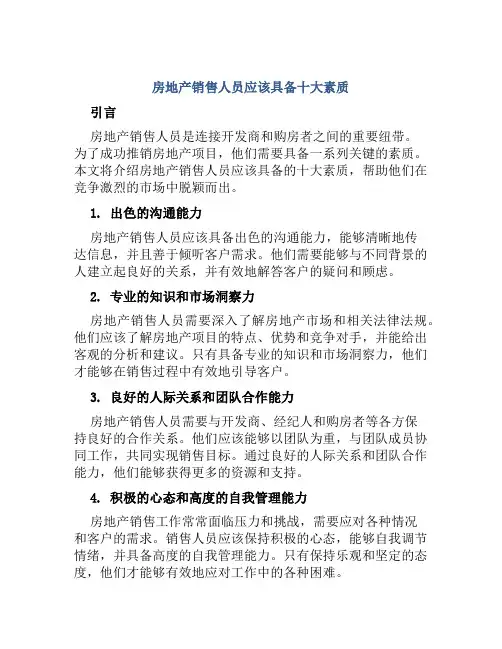房地产销售人员应该具备十大素质