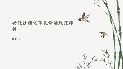 功能性消化不良诊治规范课件