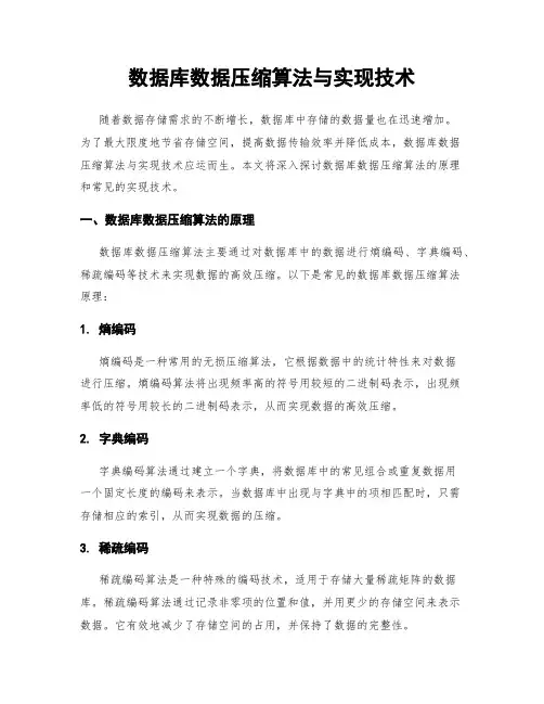 数据库数据压缩算法与实现技术