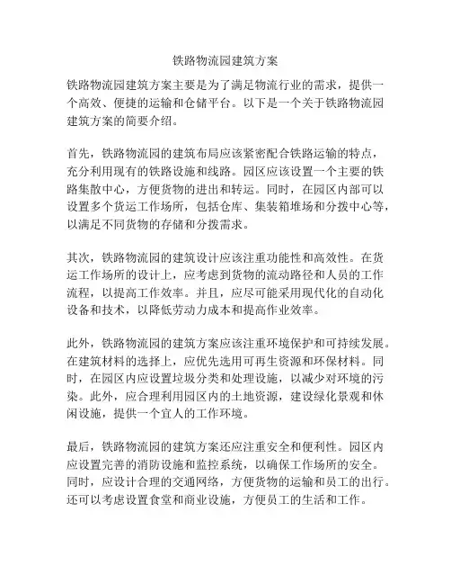 铁路物流园建筑方案