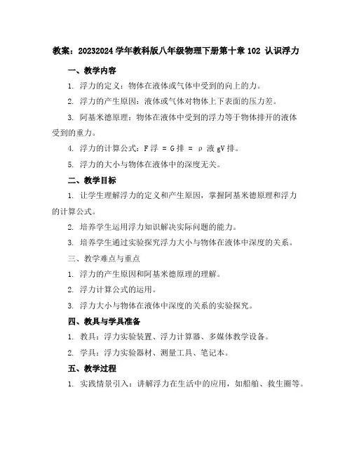 2023-2024学年教科版八年级物理下册第十章10-2认识浮力教案