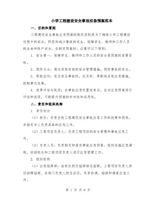小学工程建设安全事故应急预案范本（2篇）