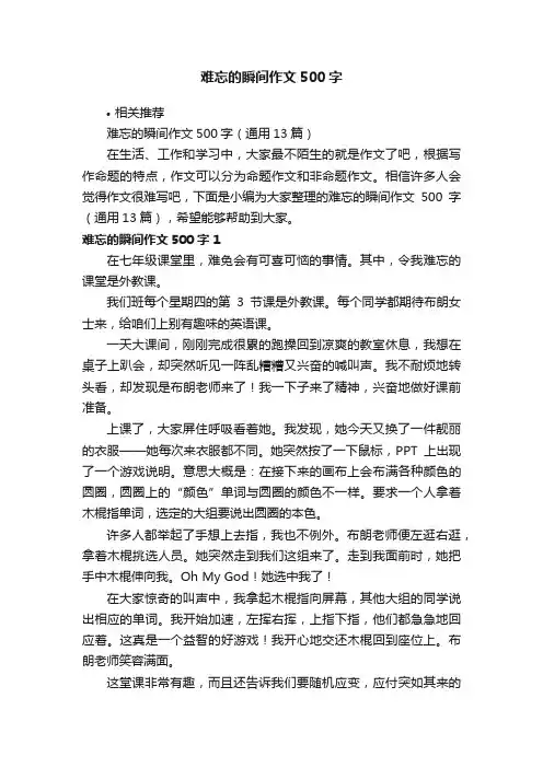 难忘的瞬间作文500字