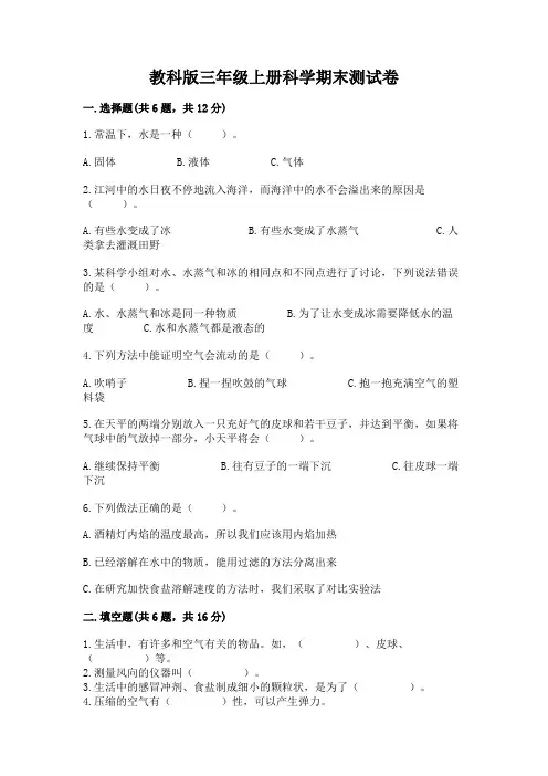 教科版三年级上册科学期末测试卷附答案【综合题】