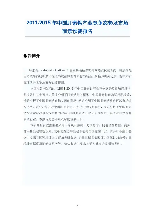 中国肝素钠产业研究报告