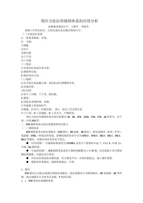 预应力张拉用锚固体系及张拉装置的应用分析