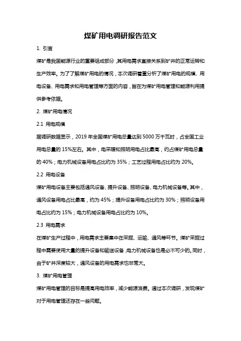 煤矿用电调研报告范文