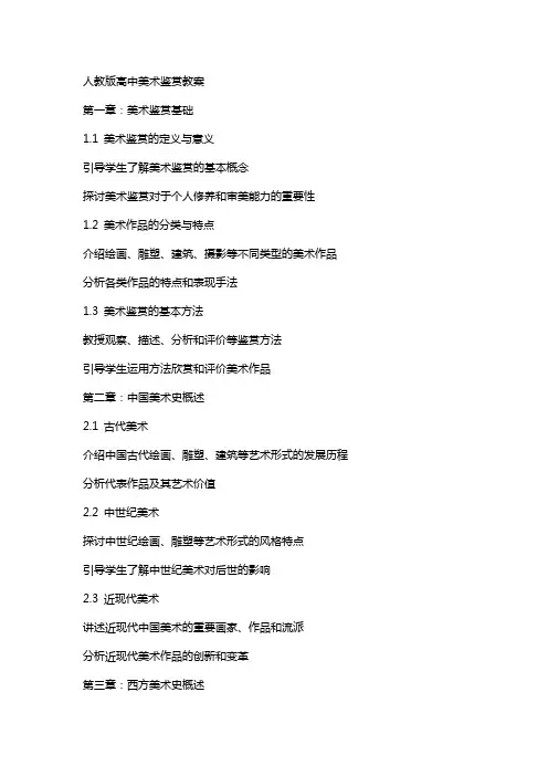 人教版高中美术鉴赏教案